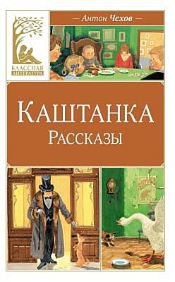 Каштанка. Рассказы (серия Классная литература)