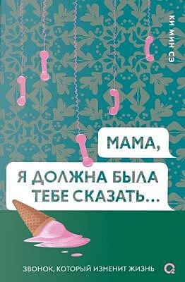 Мама, я должна была тебе сказать...
