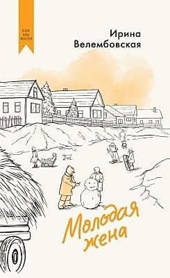 Молодая жена