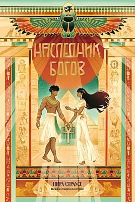 Наследник богов (мягк.обл.)