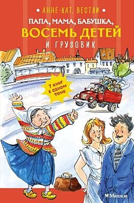 Папа, мама, бабушка, восемь детей и грузовик (7 книг в одном томе)
