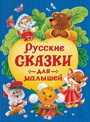 Русские сказки для малышей (синяя)