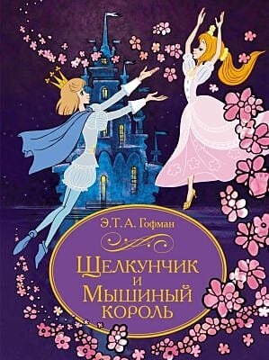 Щелкунчик и Мышиный король (серия Шедевры детской литературы)