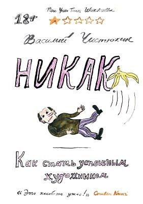 Никак. Как стать успешным художником (мягк.обл.)