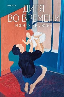 Дитя во времени