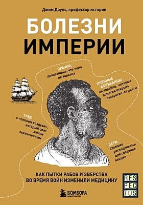 Болезни империи. Как пытки рабов и зверства во время войн изменили медицину