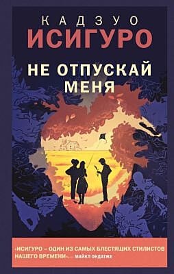Не отпускай меня (серия Young Adult. Новый мир)