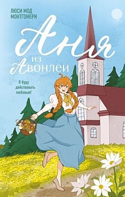 Аня из Авонлеи (серия Young Adult. Согревающая классика)