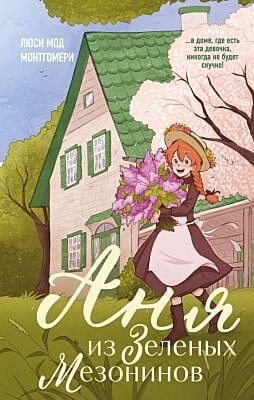 Аня из Зелёных Мезонинов (серия Young Adult. Согревающая классика)