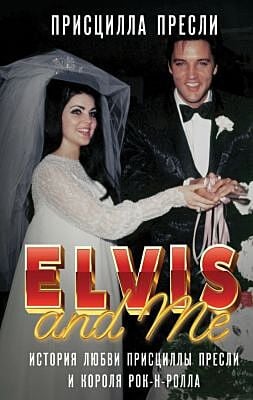 Elvis and Me. История любви Присциллы Пресли и короля рок-н-ролла