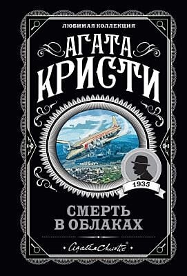 Смерть в облаках (мягк.обл.)