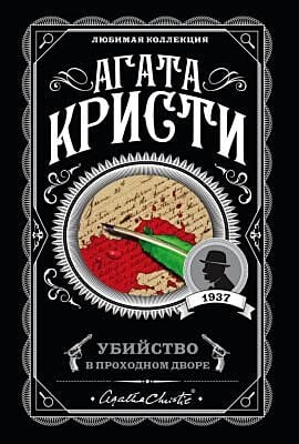 Убийство в проходном дворе (мягк.обл.)