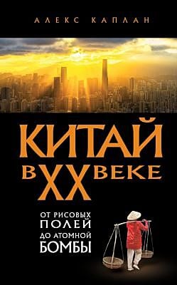 Китай в XX веке. От рисовых полей до атомной бомбы