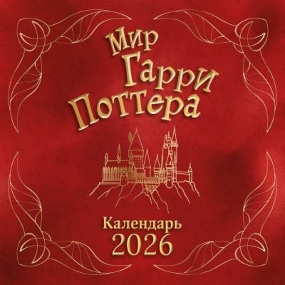 Мир Гарри Поттера, Календарь настенный на 2026 год (мягк,обл,)