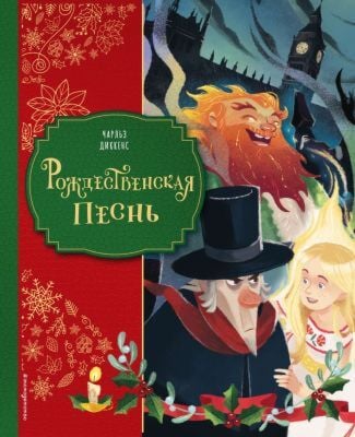 Рождественская песнь (илл. Д. Бросегини)