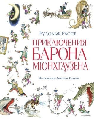 Приключения барона Мюнхгаузена (илл. А. Елисеева, послесловие М. Столярова)