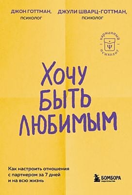 Хочу быть любимым. Как настроить отношения с партнёром за 7 дней и на всю жизнь (мягк.обл.)