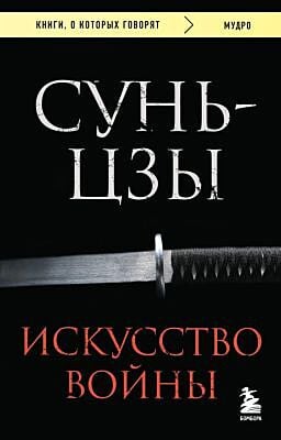 Искусство войны (чёрная) (мягк.обл.)