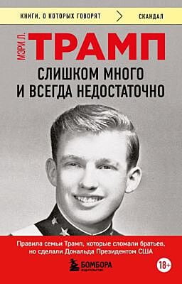 Слишком много и всегда недостаточно. Правила семьи Трамп, которые сломали братьев, но сделали Дональда Президентом США (мягк.обл.)
