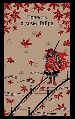 Повесть о доме Тайра (мягк.обл.)