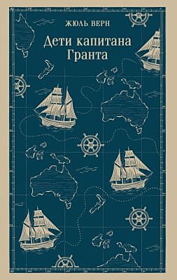 Дети капитана Гранта (серия Магистраль) (мягк.обл.)