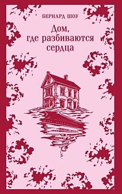 Дом, где разбиваются сердца. Пьесы (мягк.обл.)