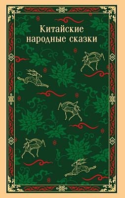Китайские народные сказки (мягк.обл.)