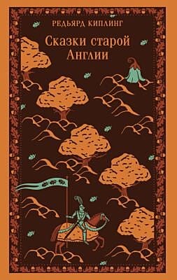Сказки старой Англии (мягк.обл.)