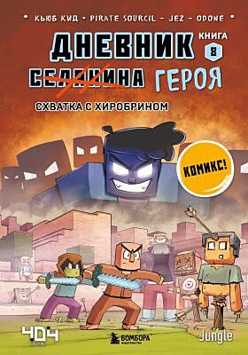 Дневник героя. Схватка с Хиробрином. Книга 8