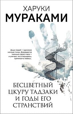 Бесцветный Цкуру Тадзаки и годы его странствий (серия Мураками-мания) (мягк.обл.)