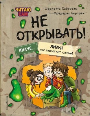 Не открывать! Иначе... лизун всё забрызгает слизью! Читаю сам