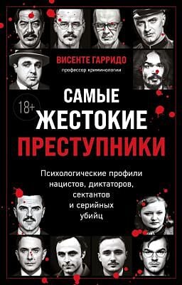 Самые жестокие преступники. Психологические профили нацистов, диктаторов, сектантов и серийных убийц