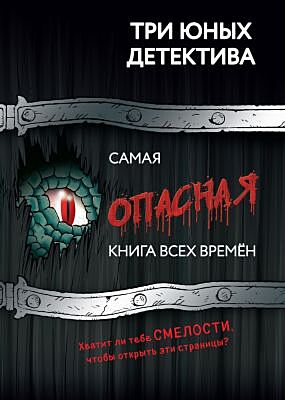 Самая опасная книга всех времён