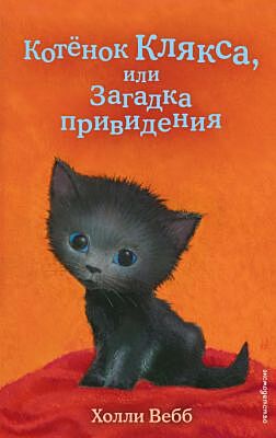 Котёнок Клякса, или Загадка привидения