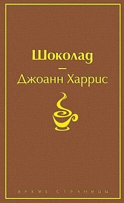 Шоколад (серия Яркие страницы)