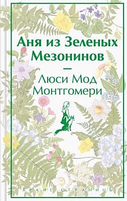 Аня из Зелёных Мезонинов (серия Яркие страницы)