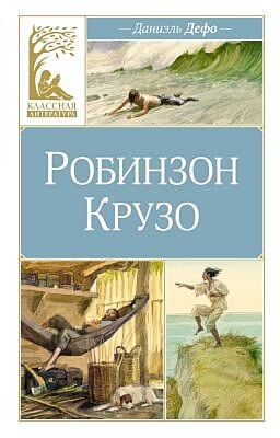 Робинзон Крузо (серия Классная литература)
