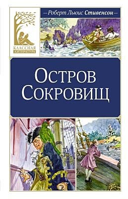 Остров Сокровищ (серия Классная литература)