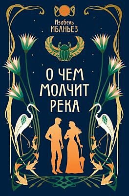 О чём молчит река
