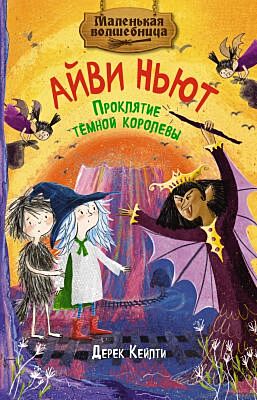 Маленькая волшебница Айви Ньют. Проклятие тёмной королевы. Книга 4
