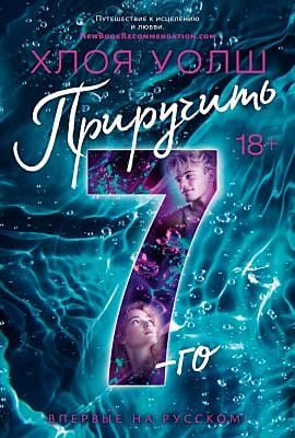 Приручить 7-го (мягк.обл.)