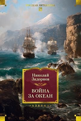 Война за океан