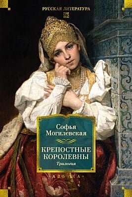 Крепостные королевны. Трилогия