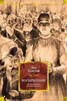 Воскресение (илл. Л.О. Пастернака)