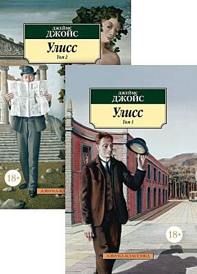 Улисс (в 2-х томах) (мягк.обл.)