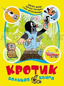 Кротик.Большая книга (сборник)