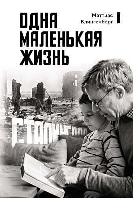 Одна маленькая жизнь