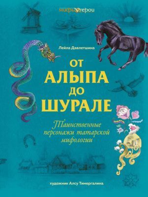 От Алыпа до Шурале. Таинственные персонажи татарской мифологии