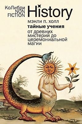 Тайные учения. От древних мистерий до церемониальной магии (мягк.обл.)
