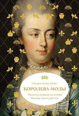 Королева моды. Нерассказанная история Марии-Антуанетты